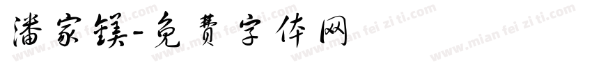 潘家镁字体转换