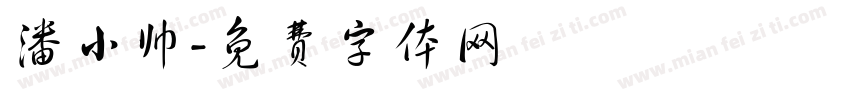 潘小帅字体转换