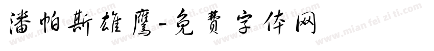 潘帕斯雄鹰字体转换