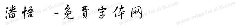 潘悟雲字体转换