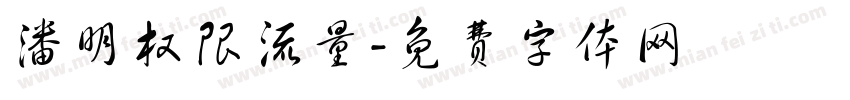 潘明权限流量字体转换