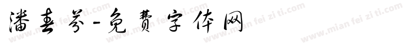 潘春芬字体转换