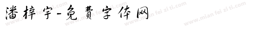 潘梓宇字体转换
