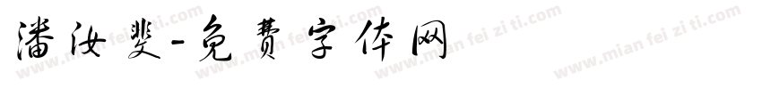 潘汝斐字体转换