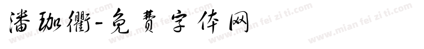 潘珈衢字体转换