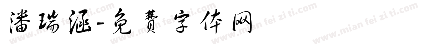 潘瑞涵字体转换