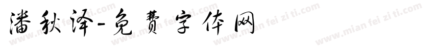 潘秋泽字体转换