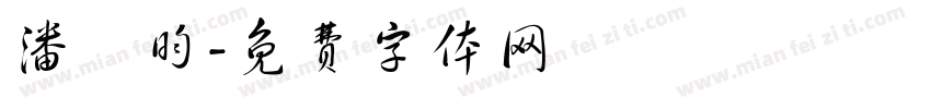 潘詩昀字体转换
