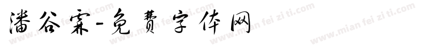 潘谷霖字体转换