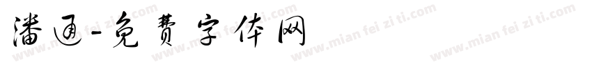 潘通字体转换