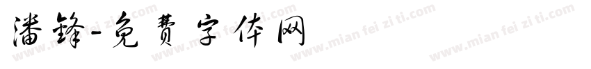 潘锋字体转换