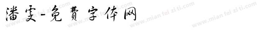 潘雯字体转换