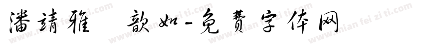 潘靖雅黃歆如字体转换