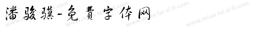 潘骏骥字体转换