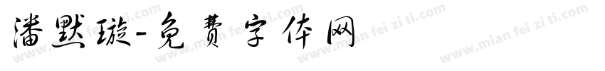 潘默璇字体转换