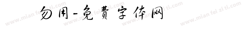 潛龍勿用字体转换