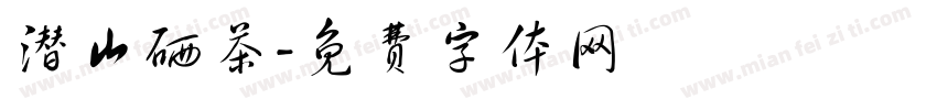 潜山硒茶字体转换