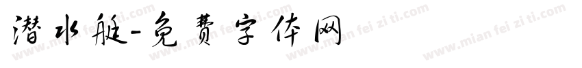 潜水艇字体转换