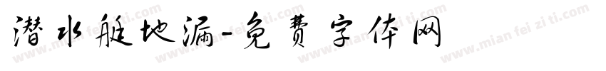 潜水艇地漏字体转换