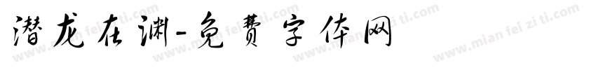 潜龙在渊字体转换