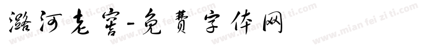 潞河老窖字体转换
