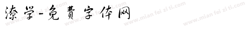 潦学字体转换