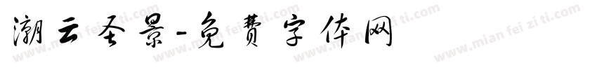 潮云圣景字体转换