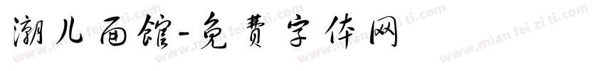 潮儿面馆字体转换