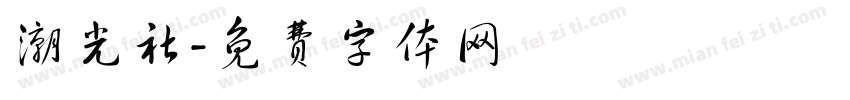 潮光社字体转换