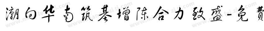 潮向华南筑基增陈合力致盛字体转换