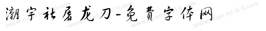 潮宇社屠龙刀字体转换