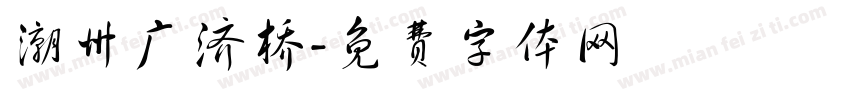 潮州广济桥字体转换