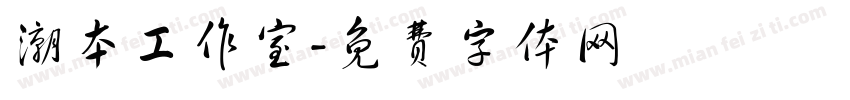 潮本工作室字体转换