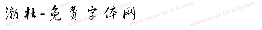 潮杜字体转换