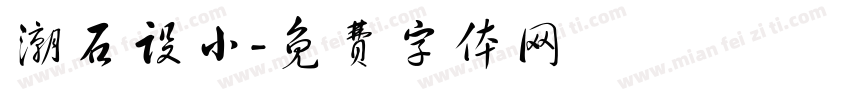 潮石设小字体转换