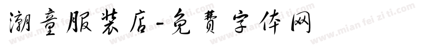 潮童服装店字体转换