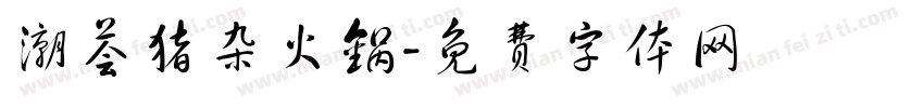 潮荟猪杂火锅字体转换