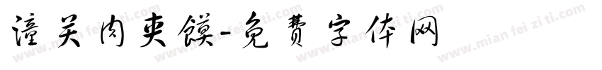 潼关肉夹馍字体转换