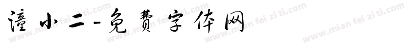 潼小二字体转换