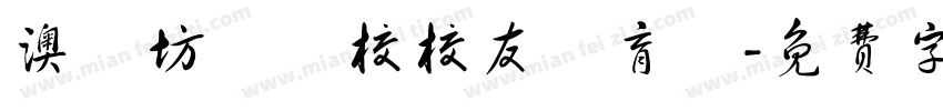 澳門坊眾學校校友體育會字体转换