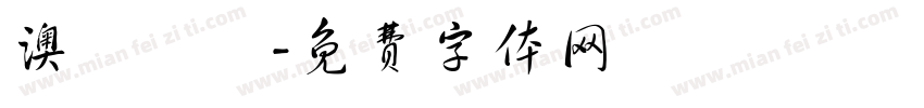澳門飛腳字体转换