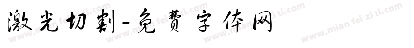激光切割字体转换
