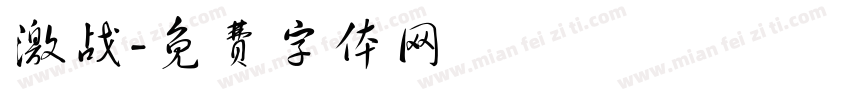 激战字体转换