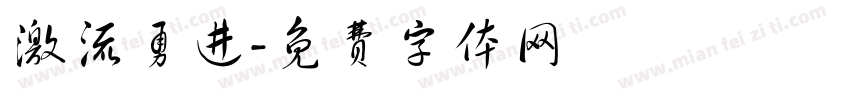 激流勇进字体转换