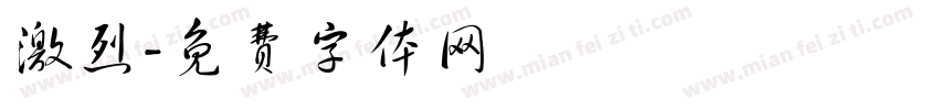 激烈字体转换