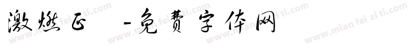 激燃正體字体转换
