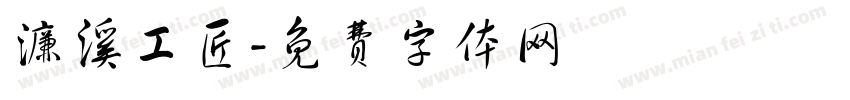 濂溪工匠字体转换