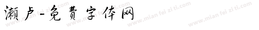 濑卢字体转换