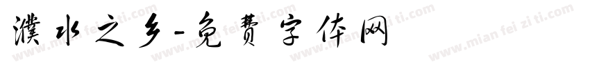 濮水之乡字体转换