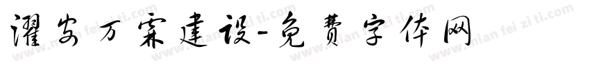 濯安万霖建设字体转换